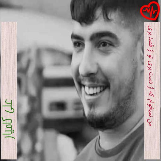 آهنگ من نمیخوام که از دست بری تو از قصد بری از علی کامیار به همراه متن ترانه آهنگ من نمیخوام که از دست بری تو از قصد بری از علی کامیار به همراه متن ترانه